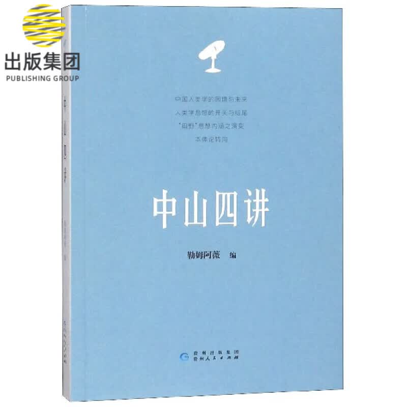 中山四讲