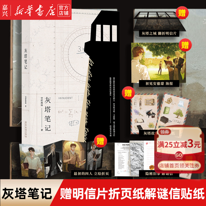 现货 灰塔笔记 空灯流远 2000+字全新内容 晋江文学 青春文学小说 赠明信片折页纸解谜信贴纸