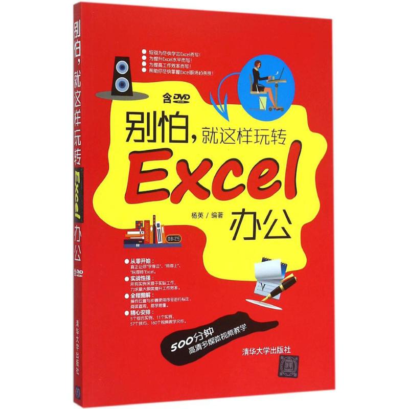 别怕,就这样玩转 Excel 办公 杨英 编 书籍