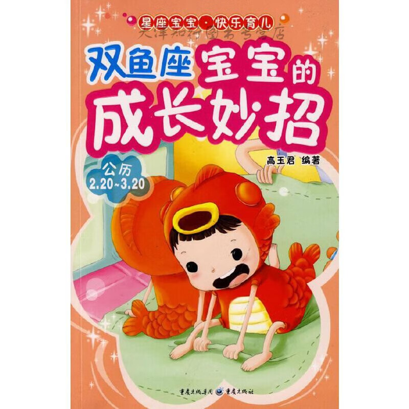 速发双鱼座宝宝的成长妙招