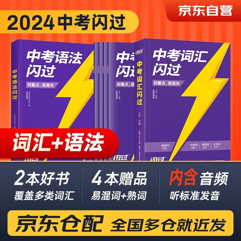 2024中考英语词汇闪过+语法闪过 2本套 初中英语语法大全阅读理解初中英语词汇大全手册中考英语复习资料搭词汇闪过巨微英语 初一二三中考复习书籍通用2023