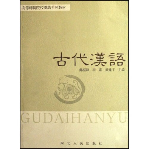 【正版书】古代汉语