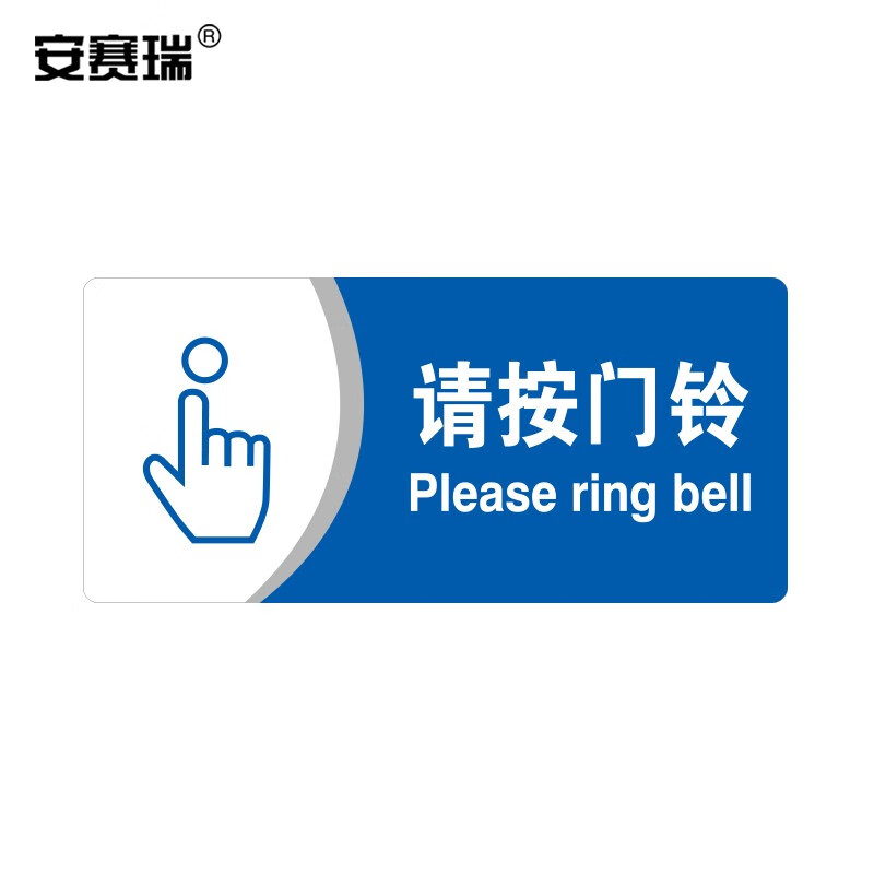 安赛瑞 亚克力标识牌 (请按门铃)工厂车间仓库超市指引提示门牌 公共