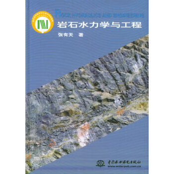 岩石水力学与工程