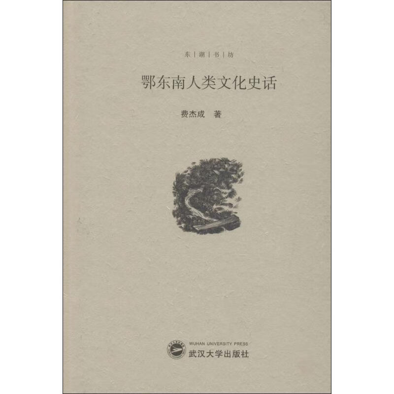 鄂东南人类文化史话 费杰成 作 书籍