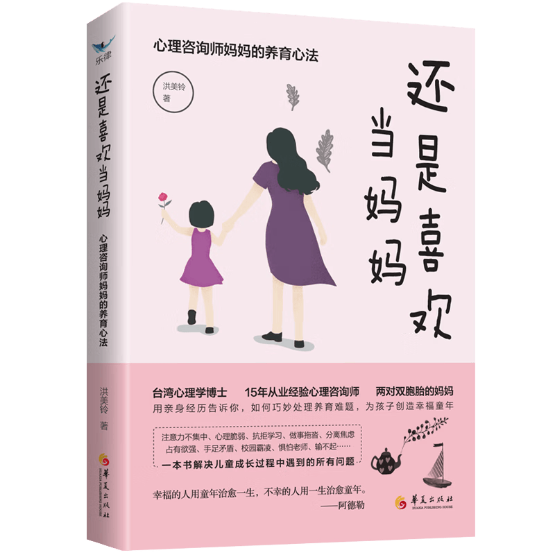 还是喜欢当妈妈：心理咨询师养育心法洪美铃华夏出版社9787508070339 心理学书籍