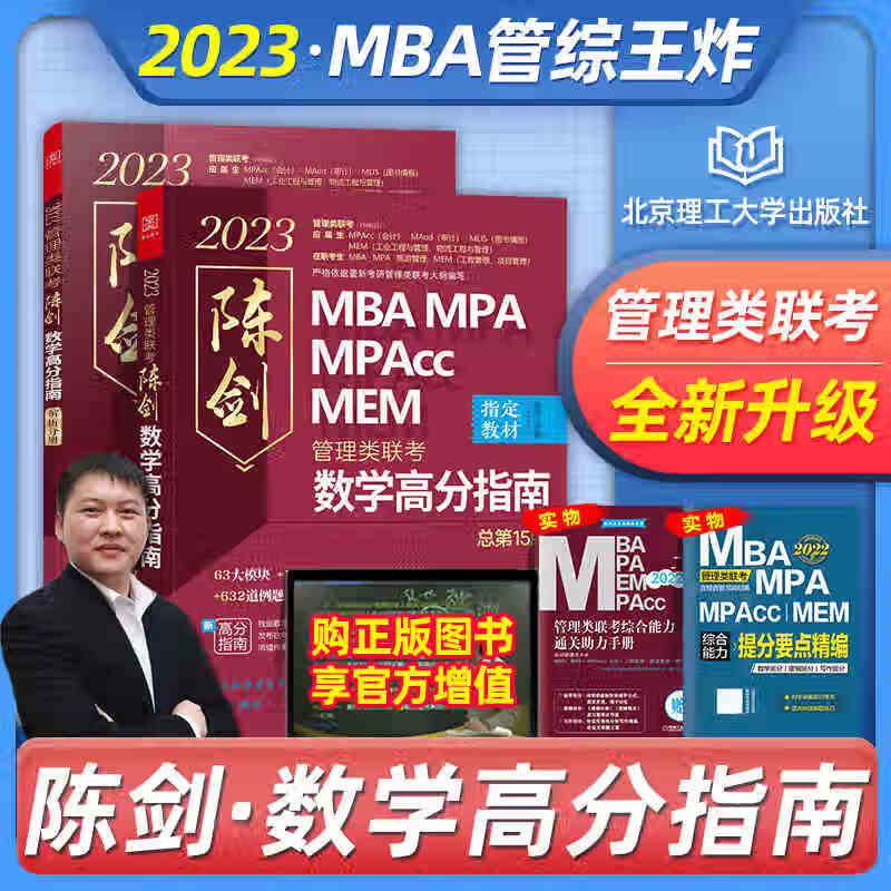 机工版2023陈剑数学高分指南mba mpa mpacc mem199管理类联考综合能力