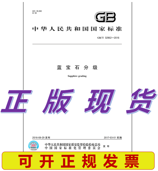 GB/T 32862-2016 蓝宝石分级