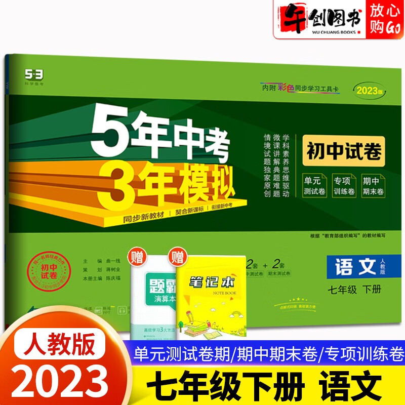 【科目自选】2024新版五三试卷七年级上下册5年中考3年模拟初中试卷语文数学英语生物地理道德法制人教五年中考三年模拟 53初中试卷七年级下册语文