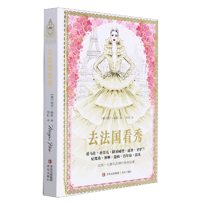 去法国看秀(爱马仕香奈儿路易威登迪奥圣罗兰纪梵希赛琳蔻依巴尔曼浪凡)(精)