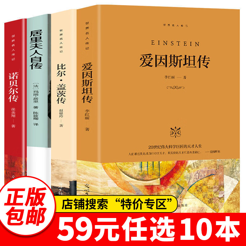 特价专区59元10本特价专区正版全套4册爱因斯坦传比尔盖茨诺贝尔传居里夫人传世界科学家名人传记系列书籍 全4册】世界名人传记系列集 默认1