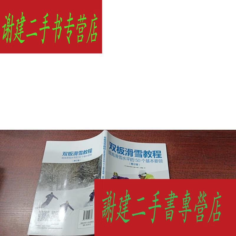 (二手九成新)双板滑雪教程 提高滑雪水平的50个基本要领 修订版