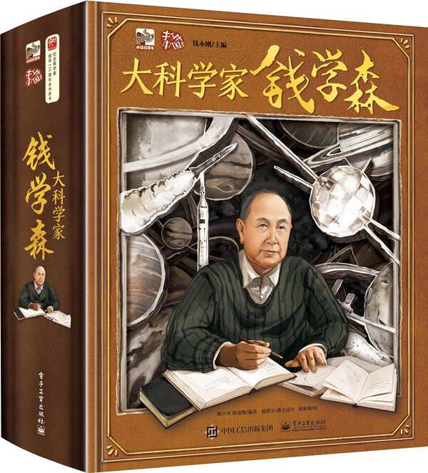 大科学家钱学森 