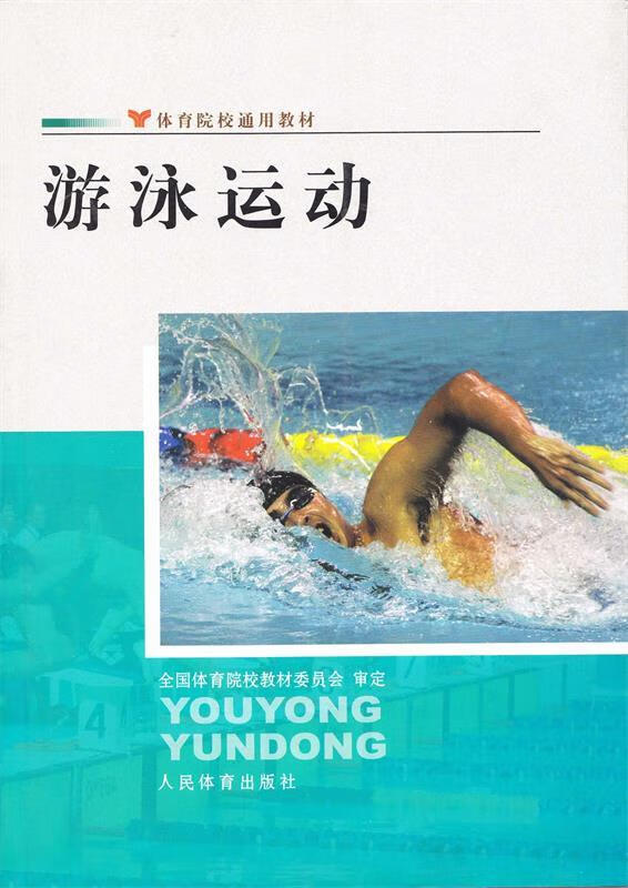 体育院校通用教材:游泳运动【正版书籍,畅读优品】