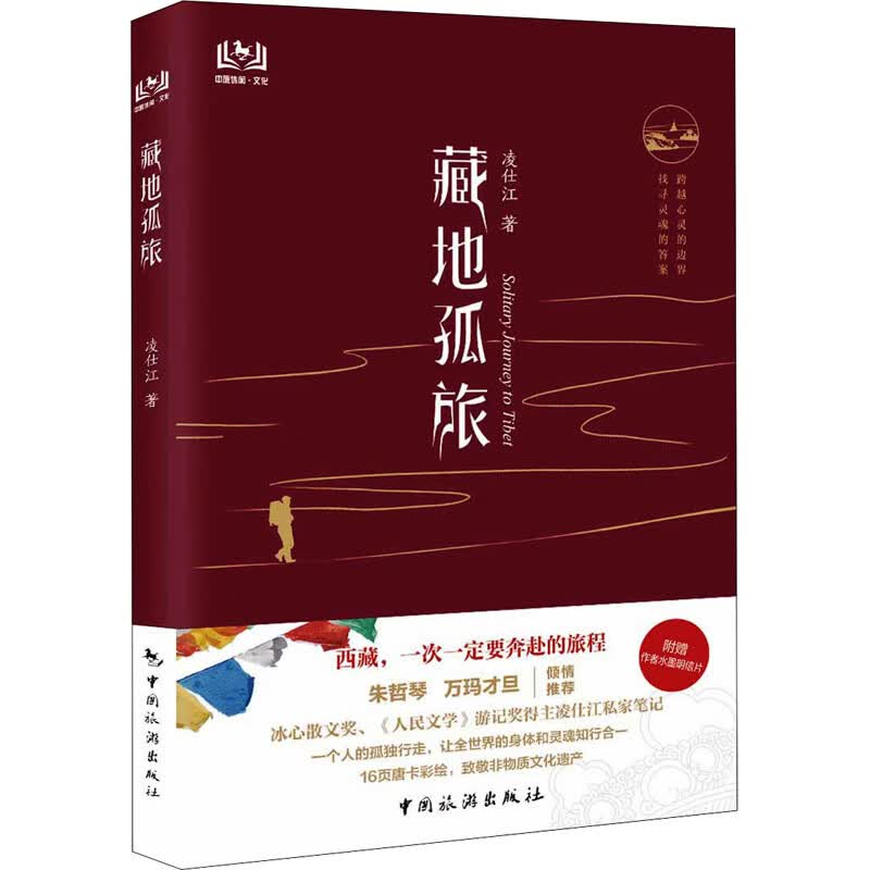 藏地孤旅 凌仕江 书籍