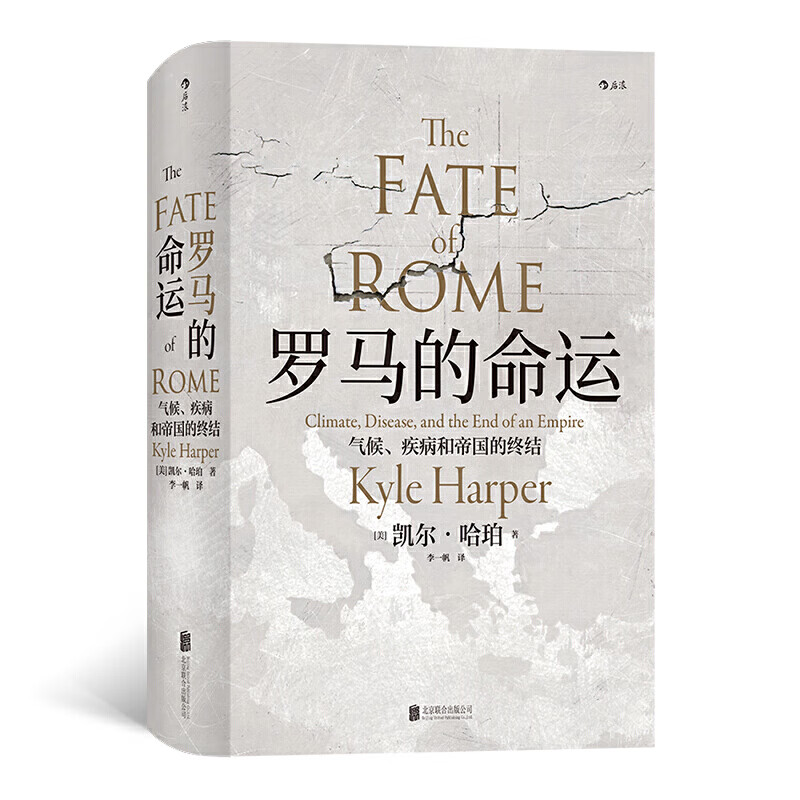 汗青堂丛书027·罗马的命运:气候,疾病和帝国的终结