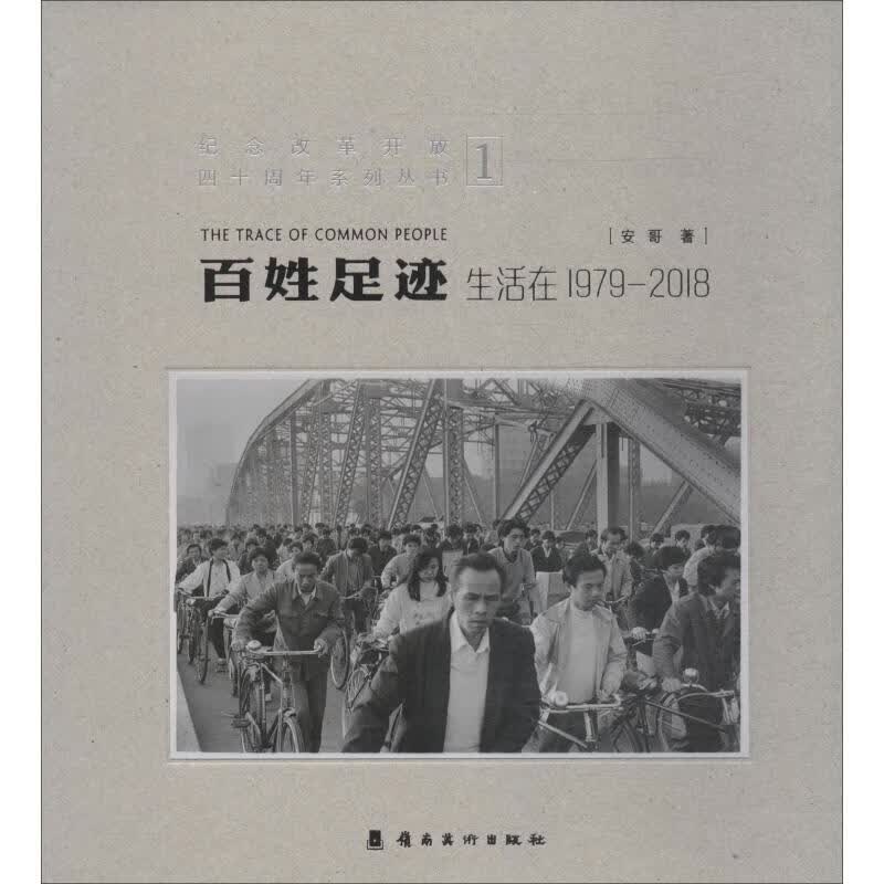 百姓足迹 生活在1979-2018 1 安哥 书籍