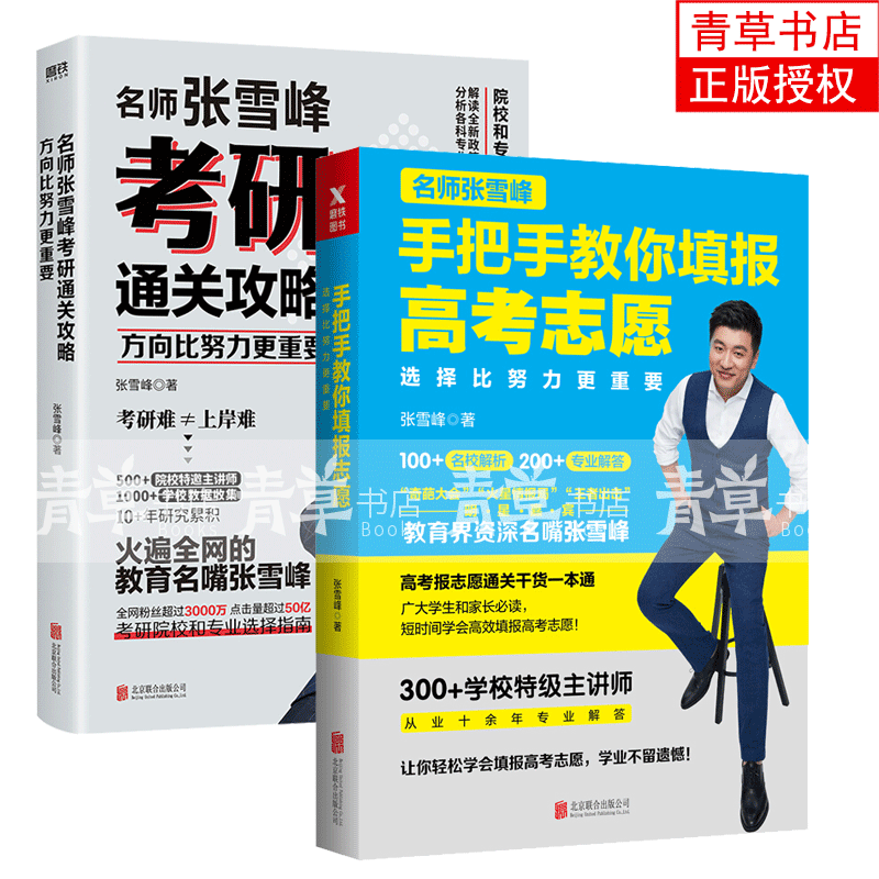 方向比努力更重要：名师张雪峰考研通关攻略+选择比努力更重要：名师张雪峰手把手教你填报高考志愿2册磨铁