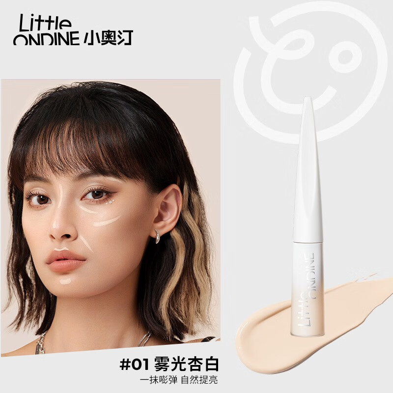 小奥汀(littleondine)「雕刻笔」高光修容液 遮瑕膏提亮腮红修颜棒遮斑黑眼圈 生日礼物 「01雾光杏白」高光提亮