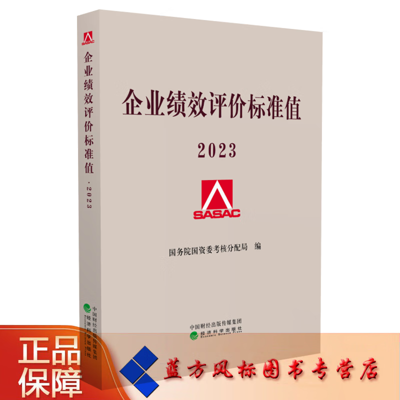 企业绩效评价标准值2023 国务院国资委
