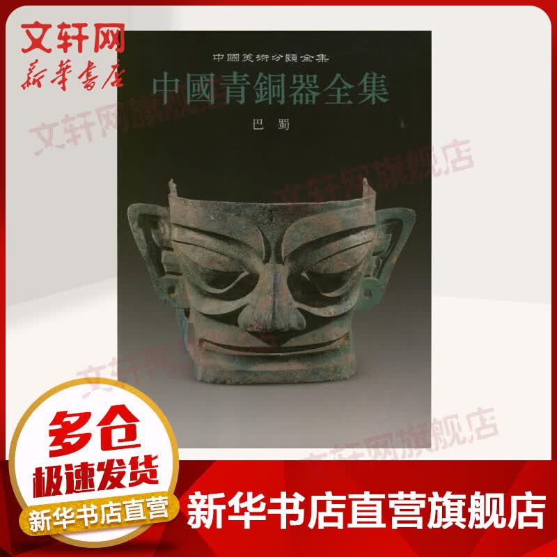 巴蜀(13)/中国青铜器全集