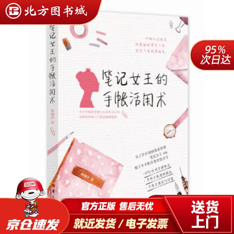 【正版现货】笔记女王的手帐活用术林珮玲著华夏出版社 北方图书城