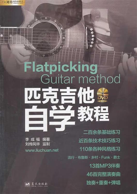 匹克吉他自学教程 李成福【书】
