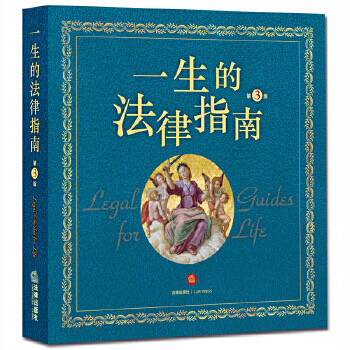 一生的法律指南(第3版)