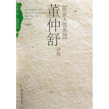 董仲舒评传【正版图书】