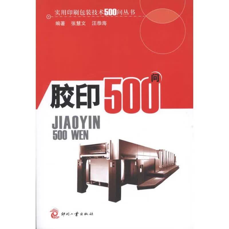 胶印500问 张慧文 作 书籍