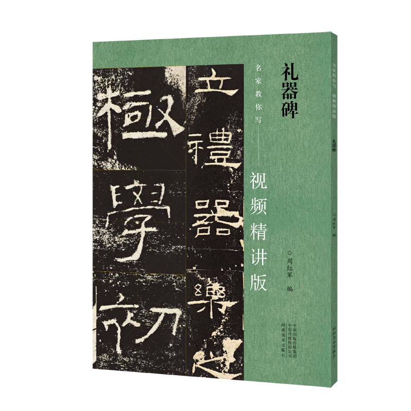 礼器碑周红军书法9787540160630