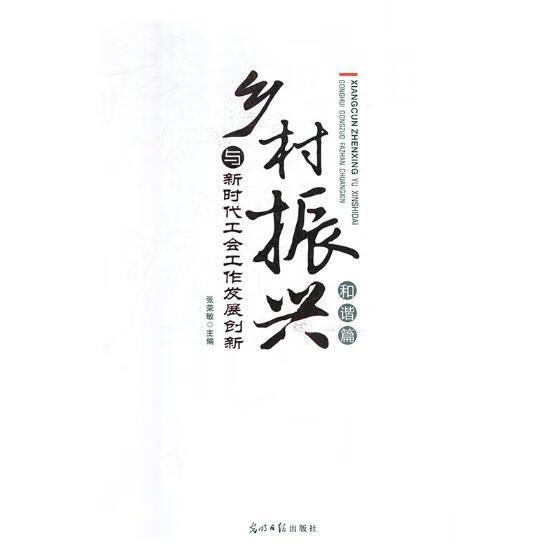 乡村振兴与新时代工会工作发展创新：和谐篇 政治/军事 农村--社会主义建设--中国--文集 图书