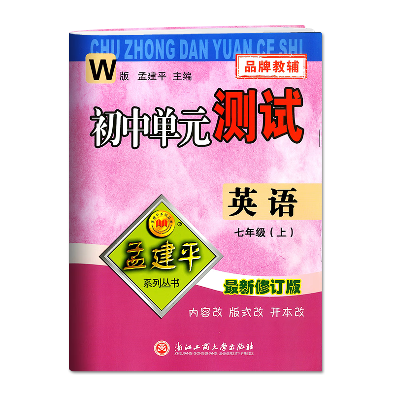 2022孟建平七年级上册英语试卷外研版初中单元测试卷初一7七上基础