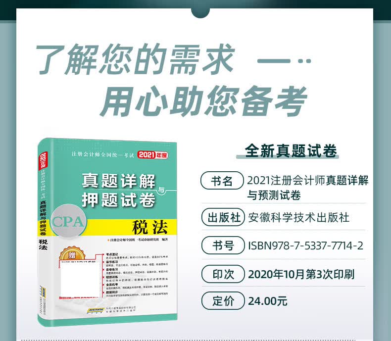 2021年注册会计师全国统一考试真题详解与押题试卷 税法