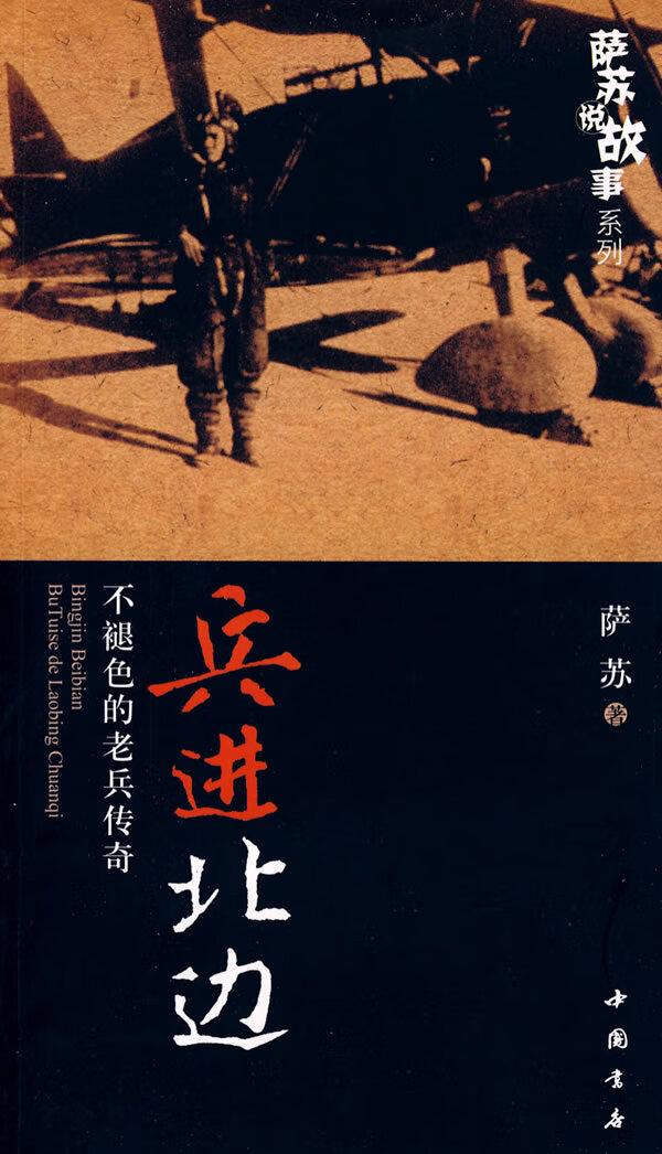正版图书 兵进北边—不褪色的老兵传奇 萨苏 中国书店出版社 9787806636763