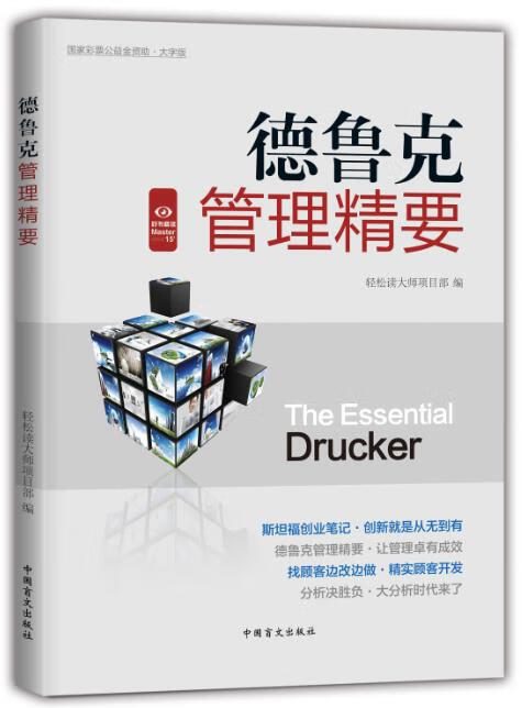 德鲁克的管理精要好书精读系列