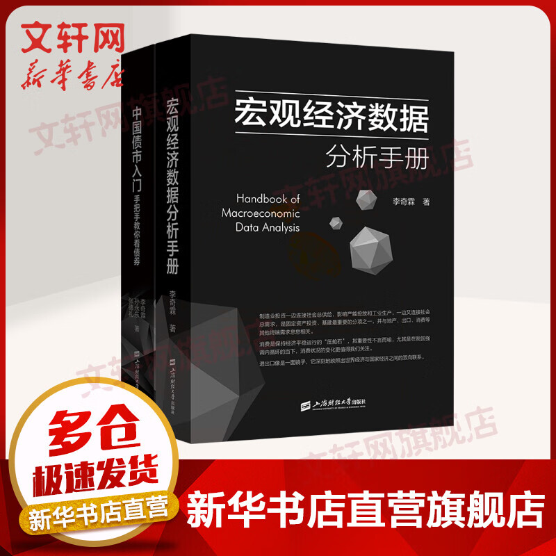 宏观经济数据分析手册+中国债市入门 手把手教你看债券 红塔证券研究所所长、证券业协会首席经济学家委员会委员李奇霖著 金融经济投资理财类书籍 上海财经大学出版社 图书