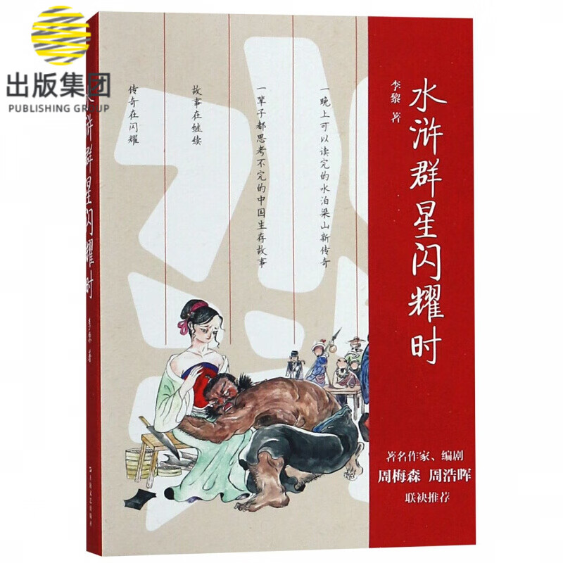 水浒群星闪耀时