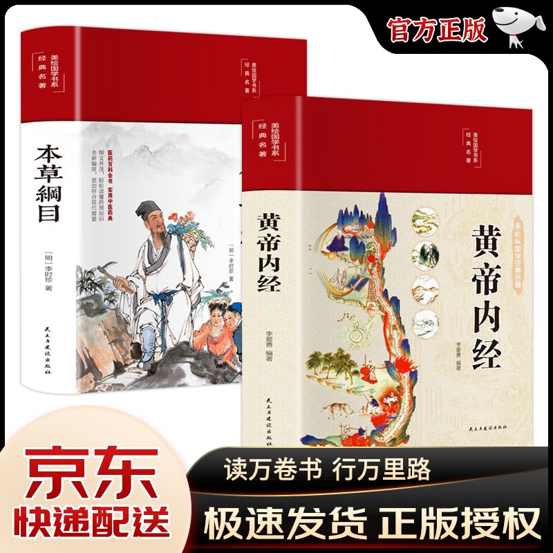 正版包邮 黄帝内经 原著无删减 精装彩绘 皇帝内经 皇帝内径 【2册】黄帝内经+本草纲目