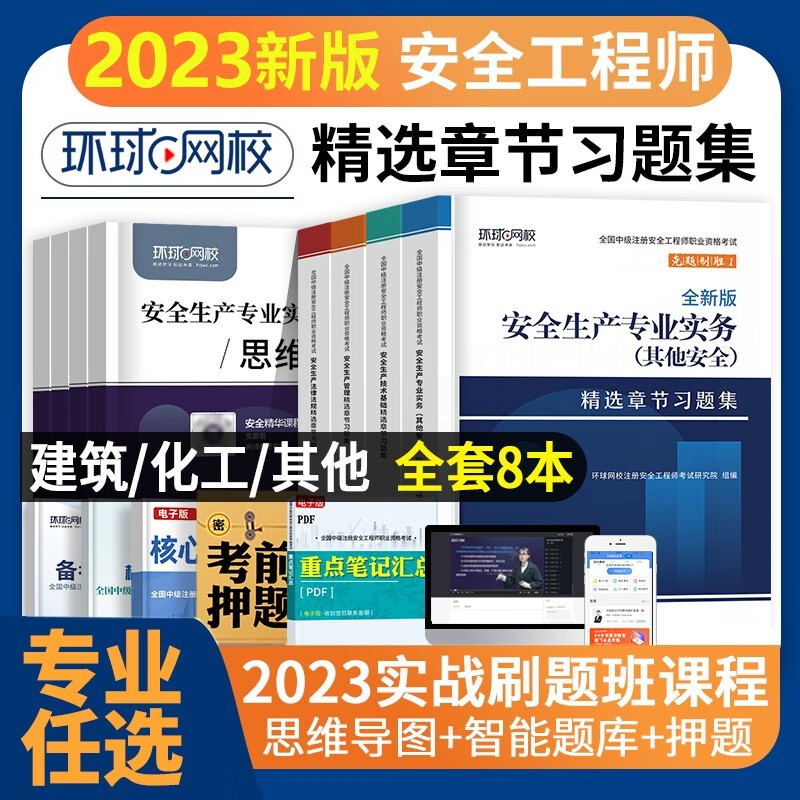 新版2023】中级注册安全工程师教材【历年真题试卷】安全生产法中级注安全套考试用书 注安师建筑施工化工其他矿山煤矿金属非金属道路安全专业新安全生产法律法规安全生产管理2022 化工安全：4本习题+视频