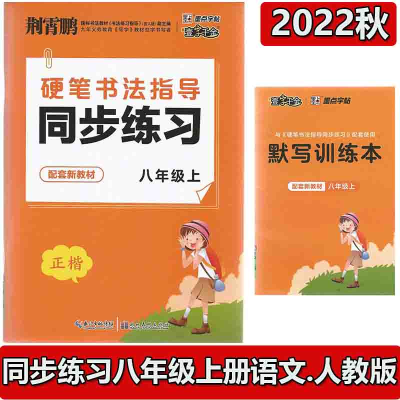 2022版荆霄鹏硬笔书法指导同步练习册1一2二3三4四5五6六7七8八上册下册语文人教版同步练字帖配 八年级上册