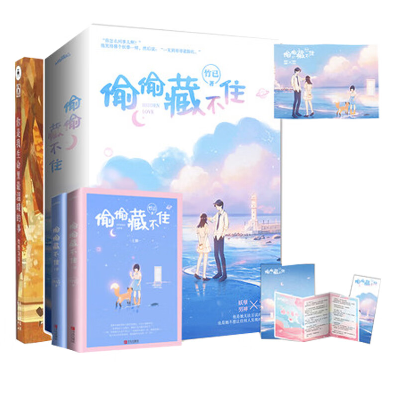 【赠明信片 番外】正版  偷偷藏不住 你是我生命里温暖的事 青春文学