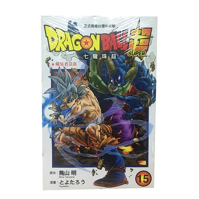 【单选现货】漫画/台版东立 七龙珠超19/18/17/16/15/14/13/12/11/10/9/8正版散配 鸟山明 龙珠超15