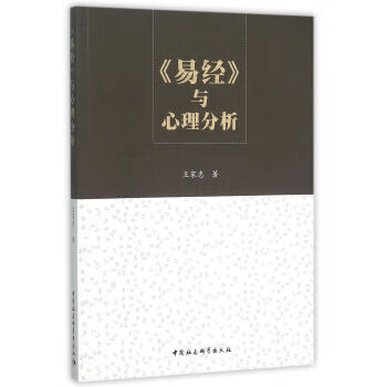 易经 与心理分析【正版图书】