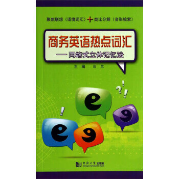 商务英语热点词汇-网络式立体记忆法