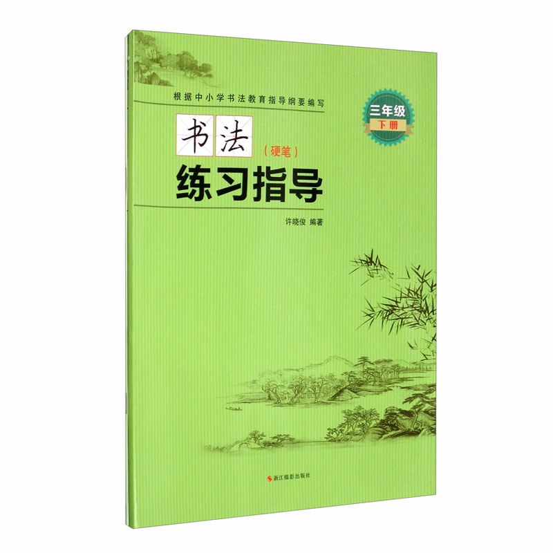 书法练习指导（附练习册 硬笔 三年级下册）