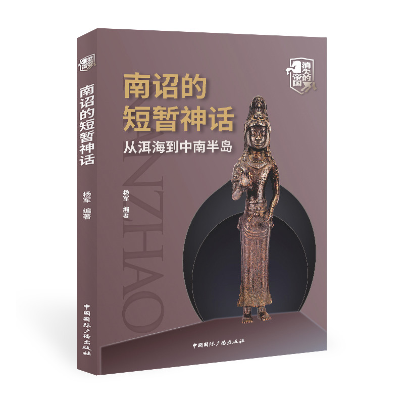 南诏的短暂神话:从洱海到中南半岛