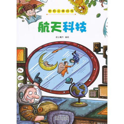 世界尖端科技(航天科技)【正版好书】