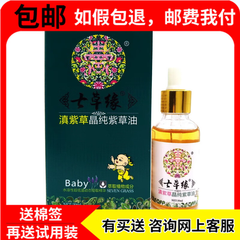 云南七草滇紫草晶纯紫草油抑菌滋润