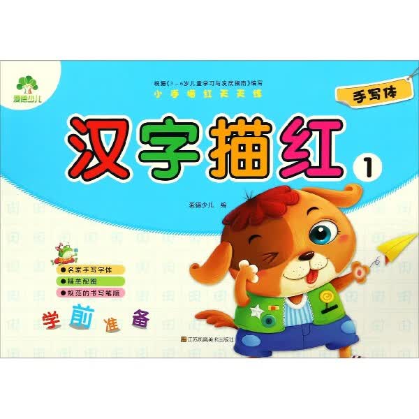 汉字描红(1手写体)/小手描红天天练编者:爱德少儿9787534490507童书